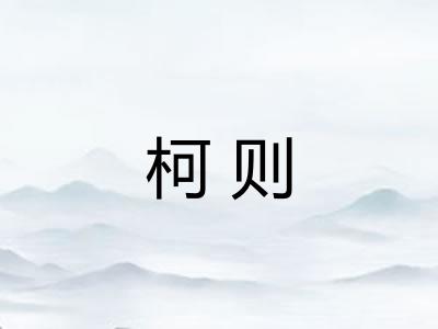 柯则