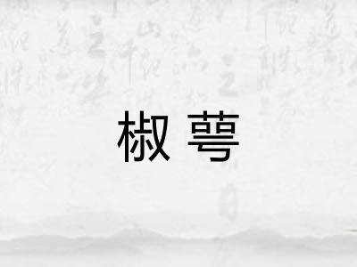 椒萼