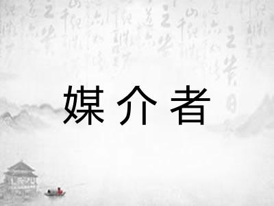 媒介者