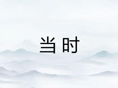 当时