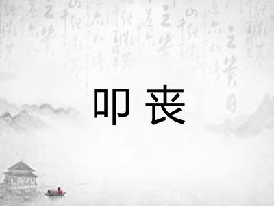 叩丧