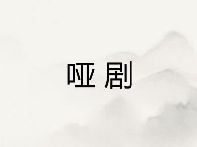 哑剧