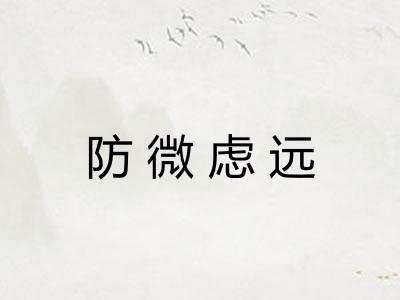 防微虑远