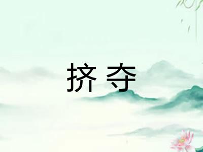挤夺