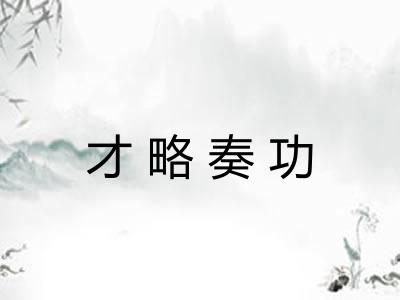 才略奏功
