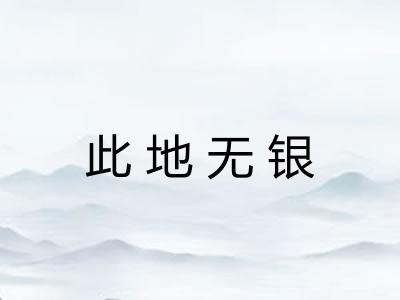 此地无银