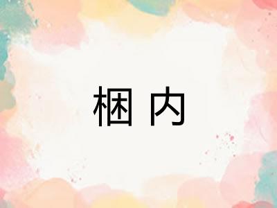 梱内