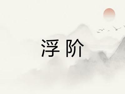 浮阶