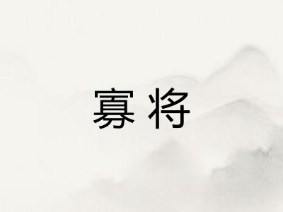 寡将
