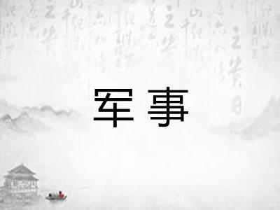军事
