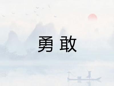 勇敢
