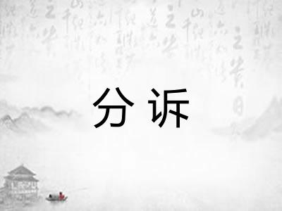 分诉