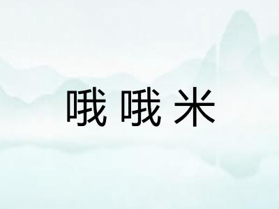 哦哦米