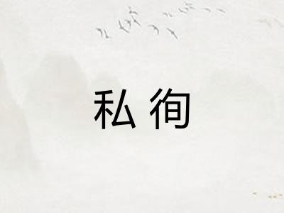 私徇