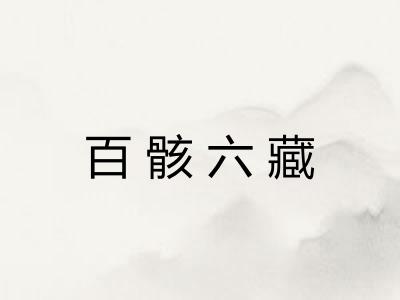 百骸六藏