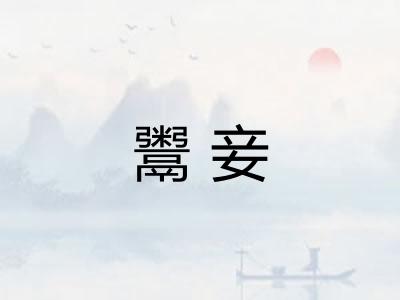 鬻妾
