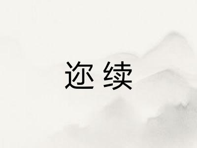 迩续