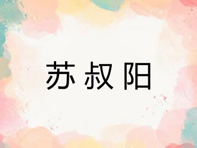 苏叔阳