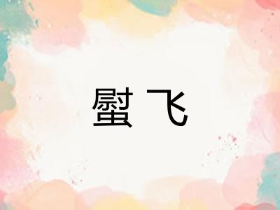 螱飞