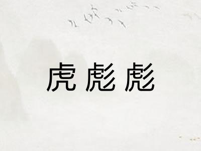 虎彪彪