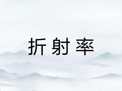 折射率