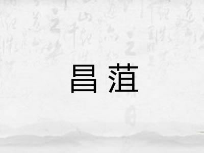 昌菹