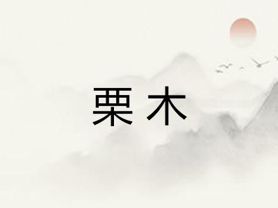 栗木