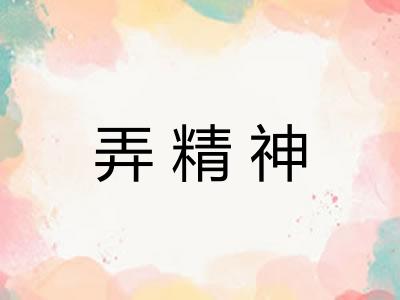 弄精神