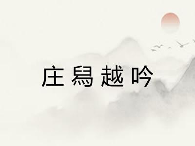庄舄越吟