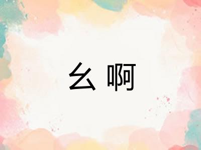 幺啊