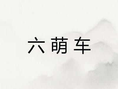 六萌车