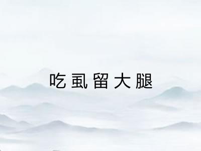 吃虱留大腿