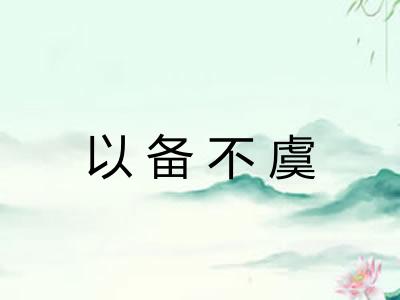 以备不虞