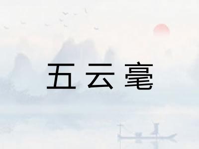 五云毫