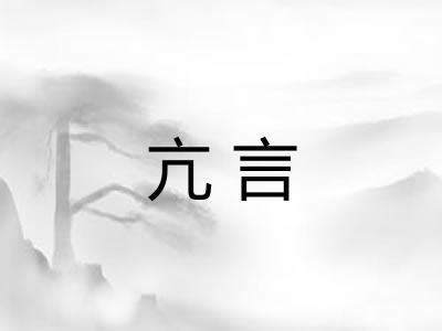 亢言