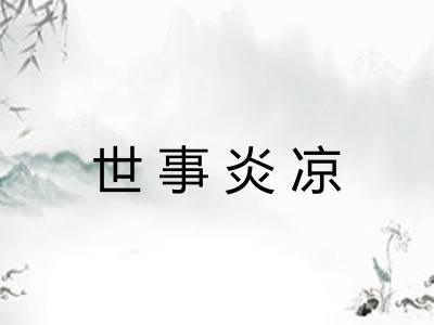 世事炎凉