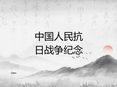 中国人民抗日战争纪念馆
