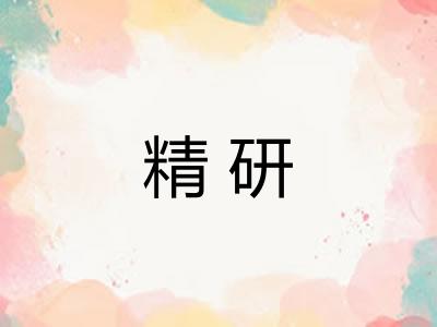 精研