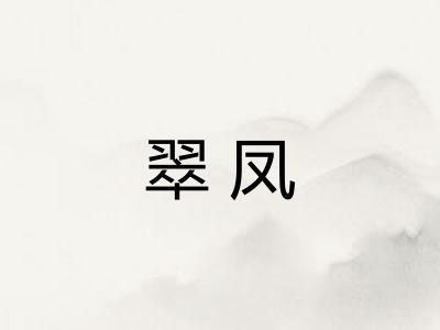 翠凤