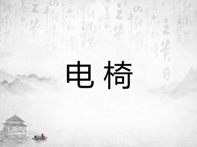 电椅