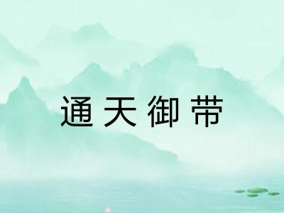 通天御带
