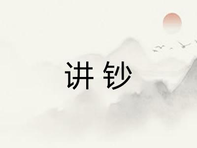 讲钞