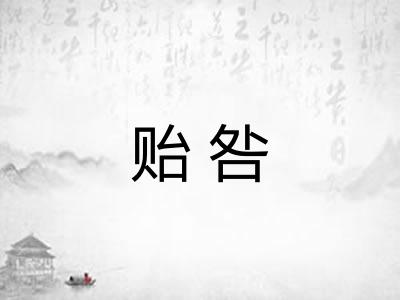 贻咎