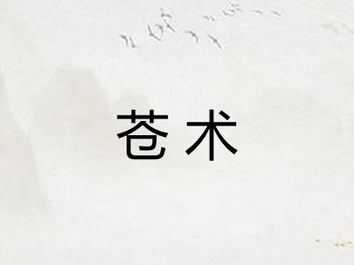 苍术