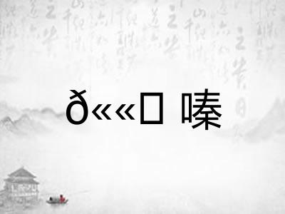 𫫇嗪