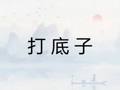 打底子