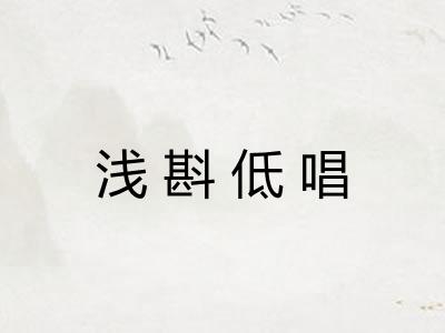 浅斟低唱