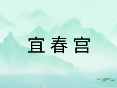 宜春宫