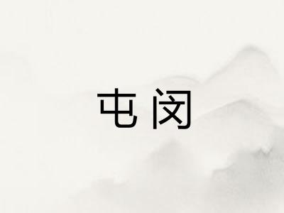 屯闵