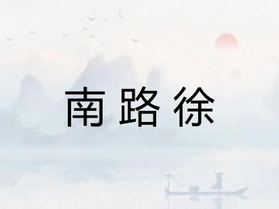 南路徐